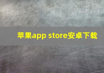 苹果app store安卓下载